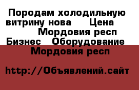 Породам холодильную витрину нова-1 › Цена ­ 22 000 - Мордовия респ. Бизнес » Оборудование   . Мордовия респ.